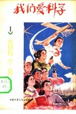我们爱科学 1978 2