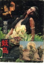 赛伦斯-妖岛 上