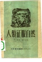 人类征服自然