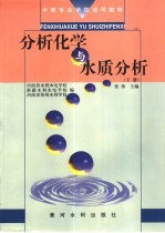 分析化学与水质分析 下