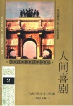 人间喜剧 第2卷 风俗研究·私人生活场景 2