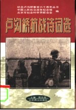 卢沟桥抗战诗词选