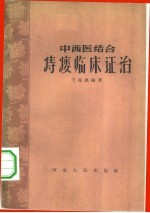 中西医结合痔瘘临床证治