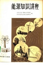 能源知识讲座