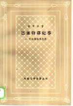 巴塞特郡纪事 1 巴彻斯特养老院