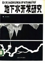 地下水开发研究