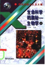 生命科学的奥秘 生物学