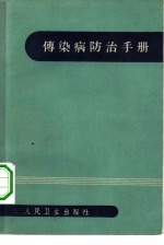 传染病防治手册