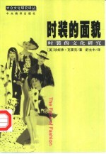时装的面貌 时装的文化研究