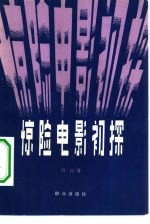 惊险电影初探