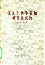 你是土地生养和哺育起来的