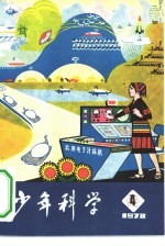 少年科学 1978 4
