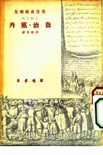 乔治·党丹