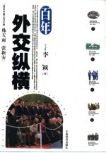 百年外交纵横