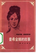 普希金娜的故事