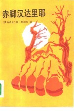 赤脚汉达里耶
