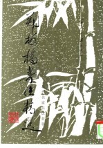 郑板桥书法精选