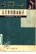 从元素到基本粒子 第2分册 自然科学基础知识
