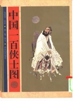 中国一百侠士图