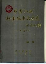 中国“八五”科学技术成果选 第1卷