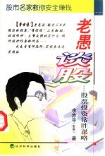 老愚谈股 股票投资常胜谋略