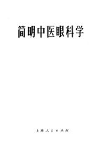 简明中医眼科学
