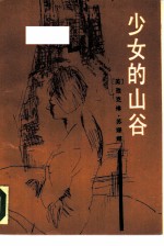 少女的山谷