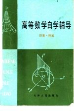 高等数学自学辅导 题集·附解
