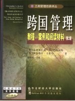 跨国管理 教程、案例和阅读材料 第2版