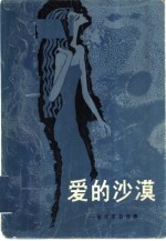爱的沙漠 莫里亚克选集