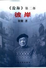 彼岸 《沧海》第2部