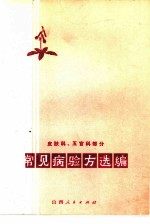常见病验方选编 皮肤科、五官科部分