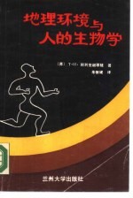 地理环境与人的生物学
