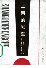 上帝的风车