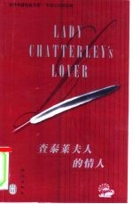 查泰莱夫人的情人