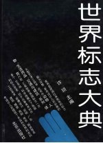 世界标志大典 3