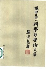 坂田昌一科学哲学论文集