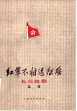 红军不怕远征难 长征组歌 总谱