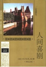 人间喜剧 第22卷 哲理研究 3
