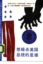 想暗杀美国总统的是谁 又名，我们禀告总统吗?