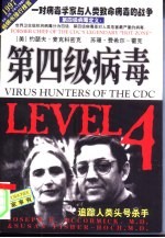 第四级病毒 一对病毒学家与人类致命病毒的战争
