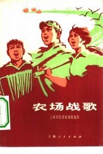 农场战歌 上海市国营农场歌曲集