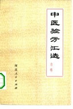中医验方汇选 内科