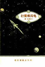 打雷和闪电