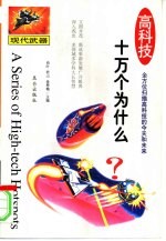 高科技十万个为什么 现代武器