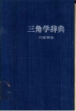 三角学辞典 问题解法