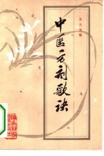 中医方剂歌诀