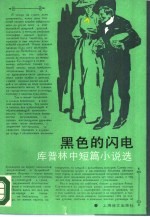 黑色的闪电 库普林中短篇小说选
