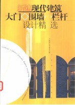 新编现代建筑大门、围墙、栏杆设计精选