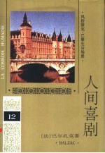 人间喜剧 第12卷 风俗研究·巴黎生活场景 3
